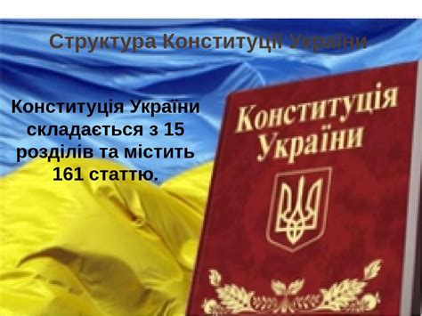 конституція україни складається з